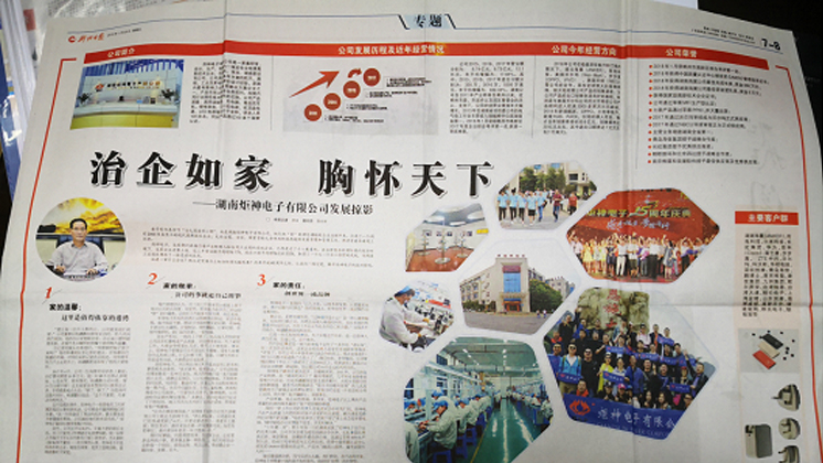《郴州日?qǐng)?bào)》專題報(bào)道：治企如家，胸懷天下